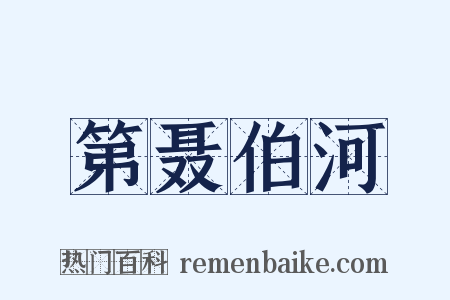 第聂伯河是什么意思的图片